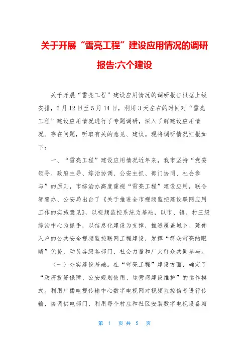 关于开展“雪亮工程”建设应用情况的调研报告-六个建设