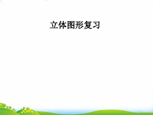 六年级下数学-第6单元 立体图形复习-人教新课标-课件PPT(18张)