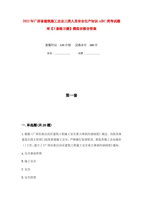 2023年广西省建筑施工企业三类人员安全生产知识ABC类考试题库【3套练习题】模拟训练含答案(第5次
