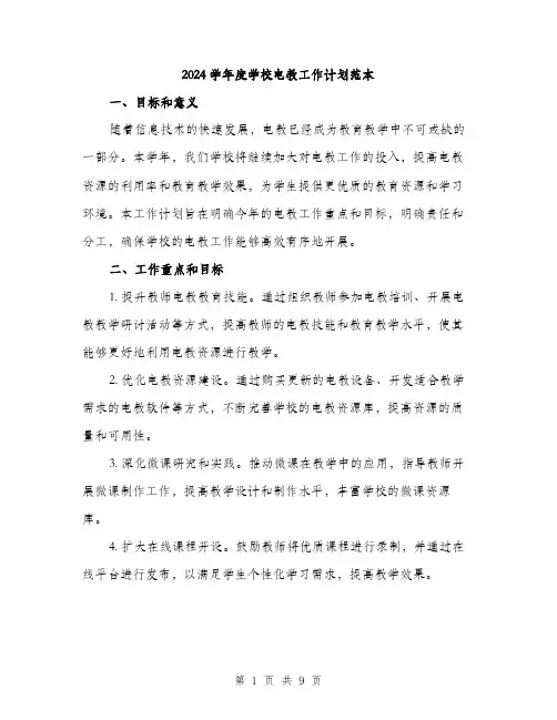 2024学年度学校电教工作计划范本(三篇)