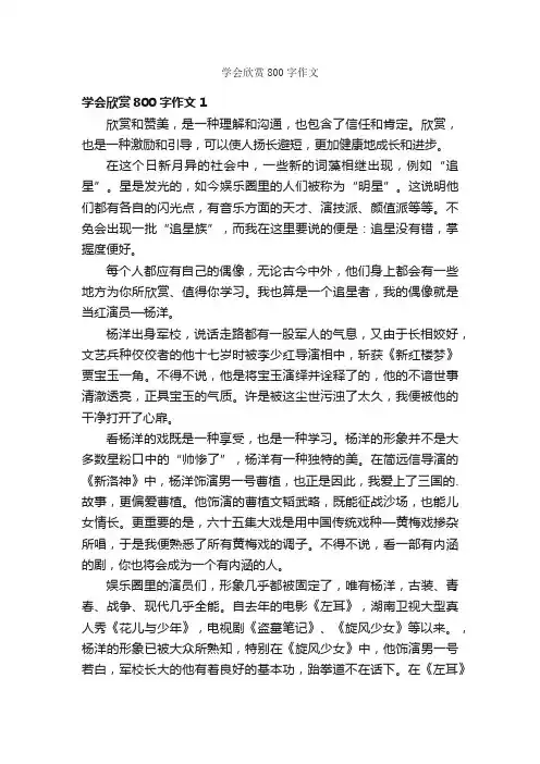 学会欣赏800字作文
