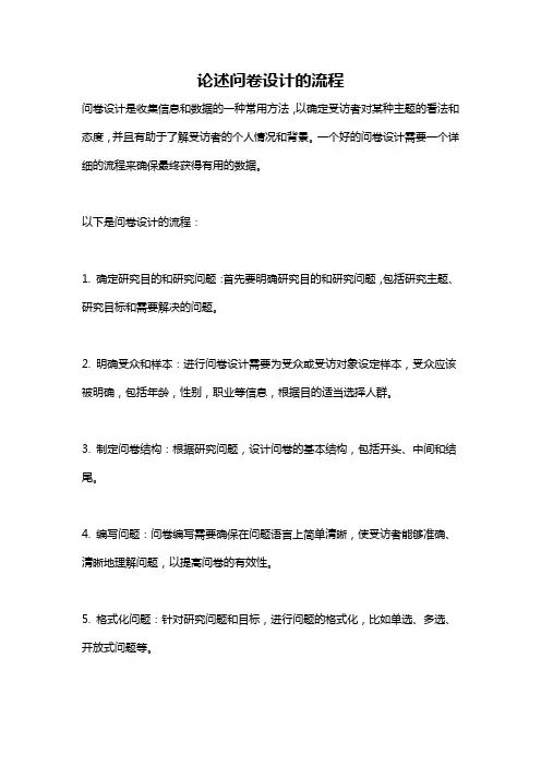 论述问卷设计的流程