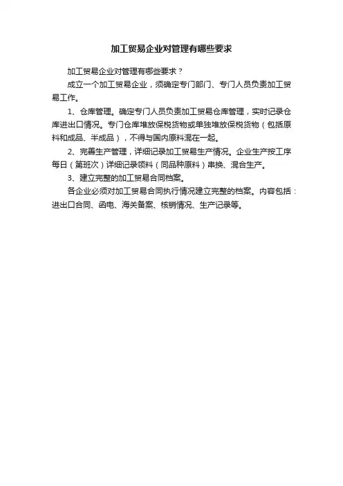 加工贸易企业对管理有哪些要求