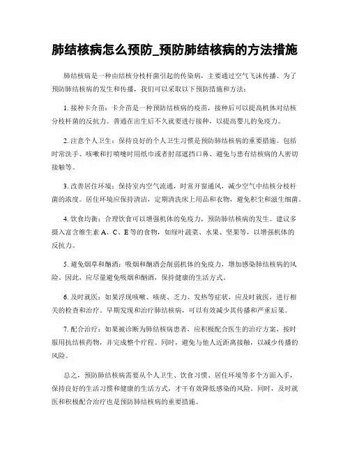 肺结核病怎么预防_预防肺结核病的方法措施