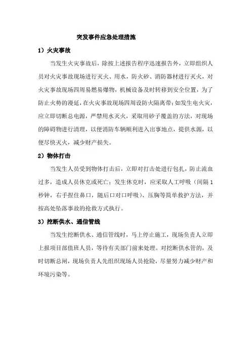 突发事件应急处理措施
