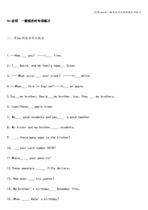 (完整word)一般现在时句型转换专项练习