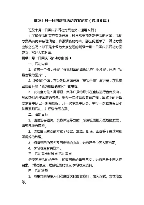 班级十月一日国庆节活动方案范文（通用6篇）