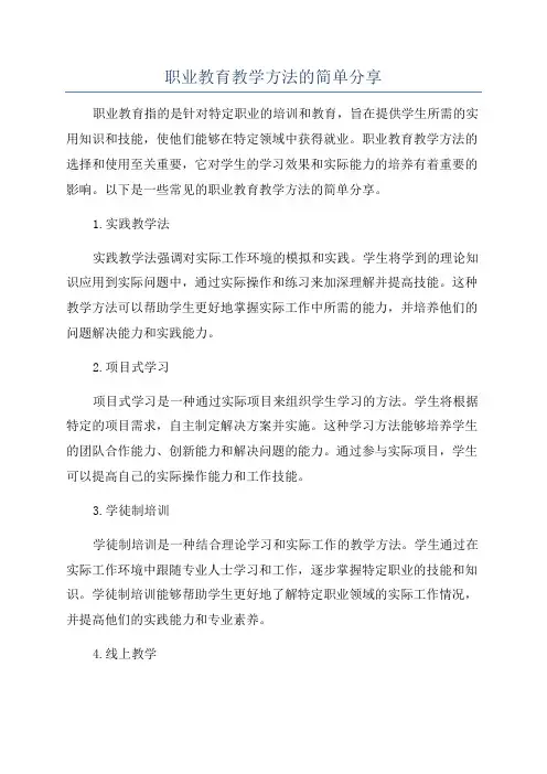 职业教育教学方法的简单分享
