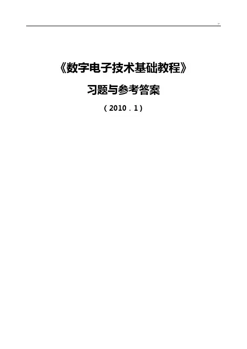 (全)数字电子技术基础学习知识课后规范标准答案夏路易