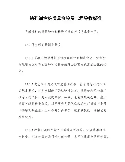 钻孔灌注桩质量检验及工程验收标准