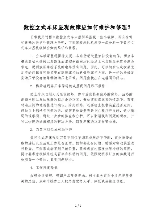 数控立式车床出现故障应如何维修？