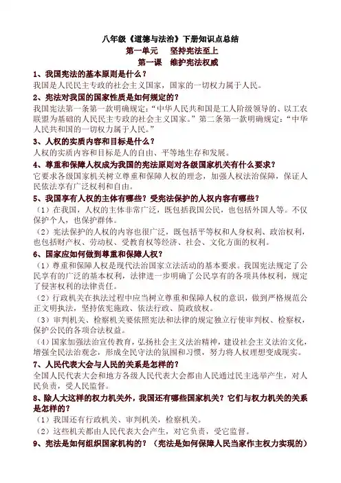 2020新人教部编版八年级道德与法治下册知识点总结