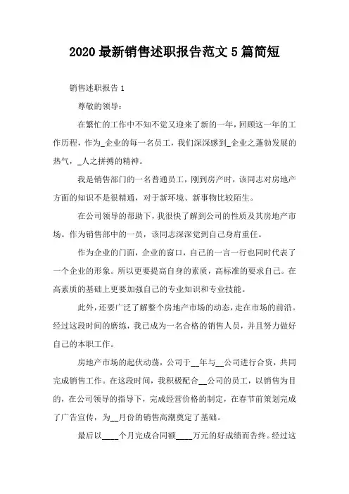 2020最新销售述职报告范文5篇简短