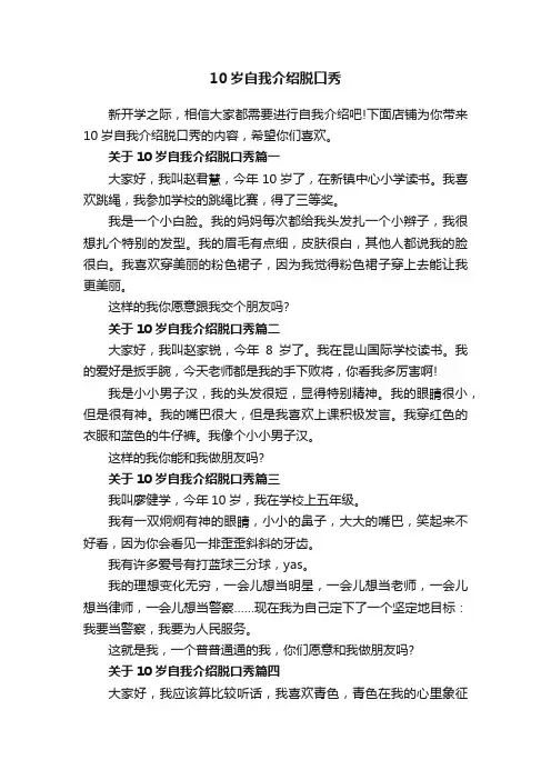 10岁自我介绍脱口秀