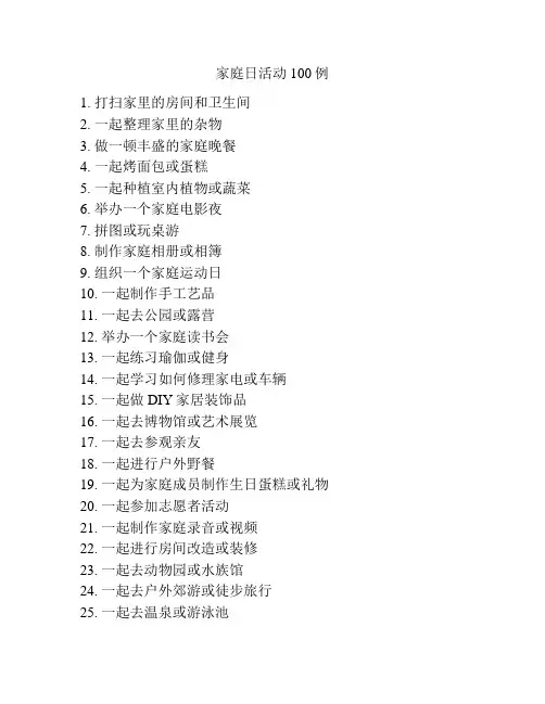家庭日活动100例