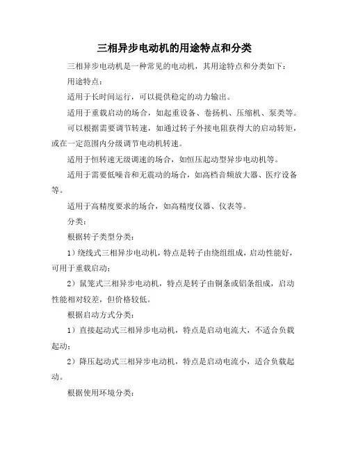 三相异步电动机的用途特点和分类