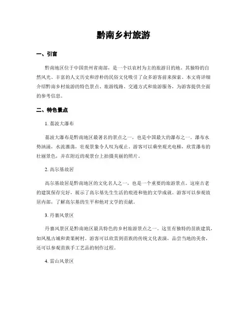 黔南乡村旅游
