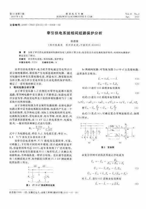 牵引供电系统相间短路保护分析