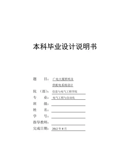 供配电毕业设计--大厦照明及供配电系统设计