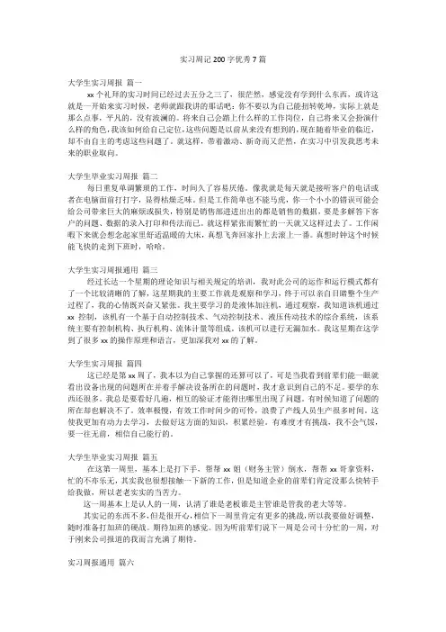 实习周记200字优秀7篇