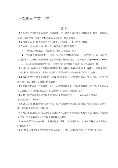 城市轨道交通工程测量规范
