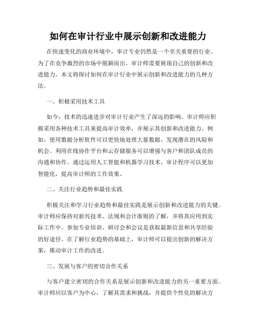 如何在审计行业中展示创新和改进能力