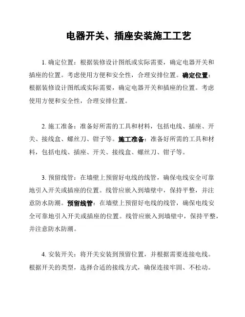 电器开关、插座安装施工工艺