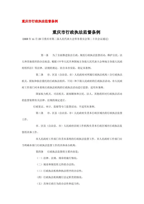 重庆市行政执法监督条例