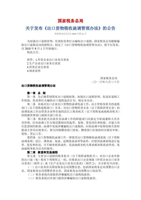 国家税务总局公告2010年11号