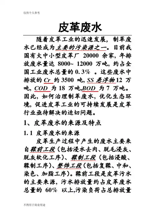 皮革废水及处理工艺(水污染处理)