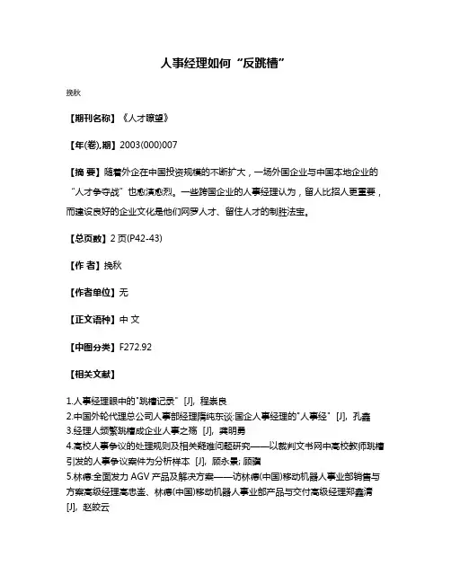 人事经理如何“反跳槽”