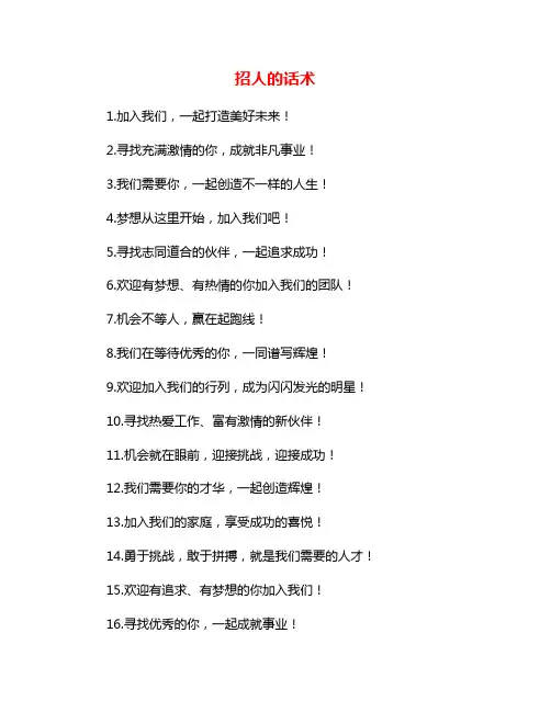 招人的话术