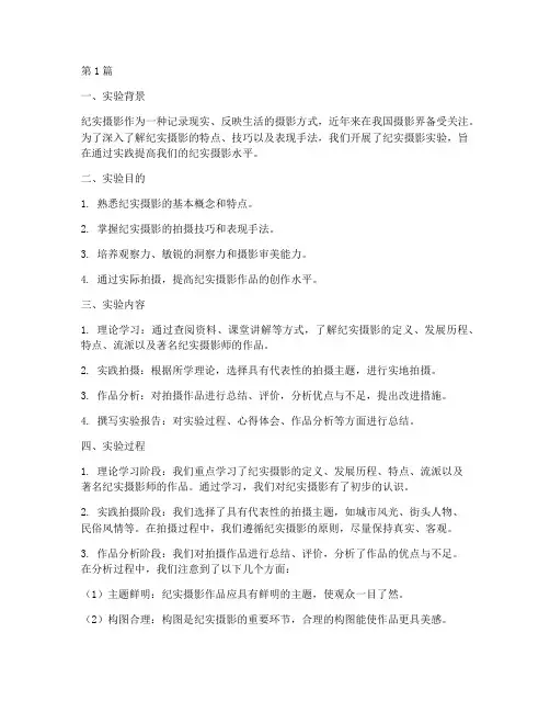 纪实摄影实验报告总结(3篇)