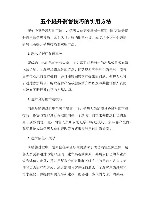 五个提升销售技巧的实用方法