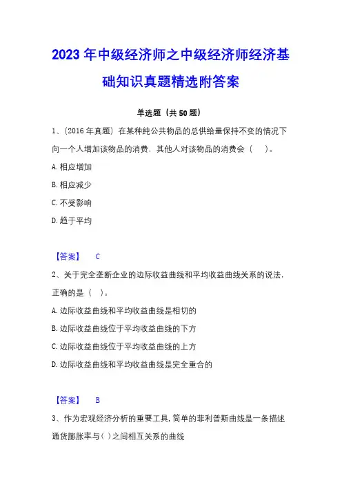 2023年中级经济师之中级经济师经济基础知识真题精选附答案