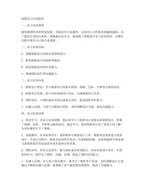 海报实习实训报告