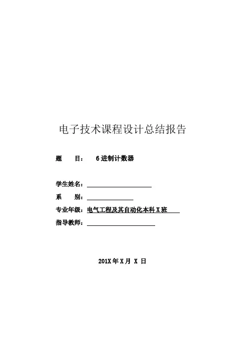 6进制计数器课程设计
