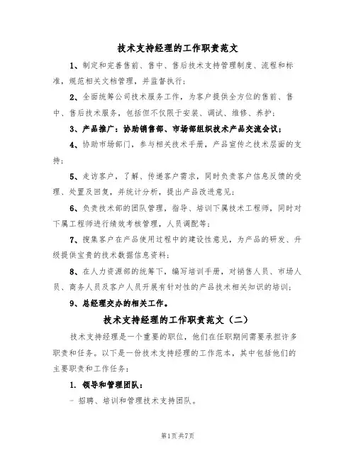 技术支持经理的工作职责范文(四篇)