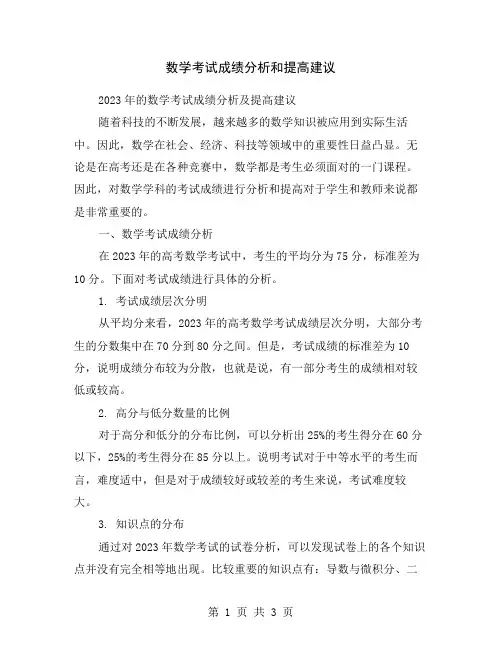 数学考试成绩分析和提高建议