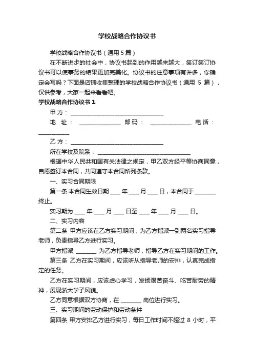 学校战略合作协议书