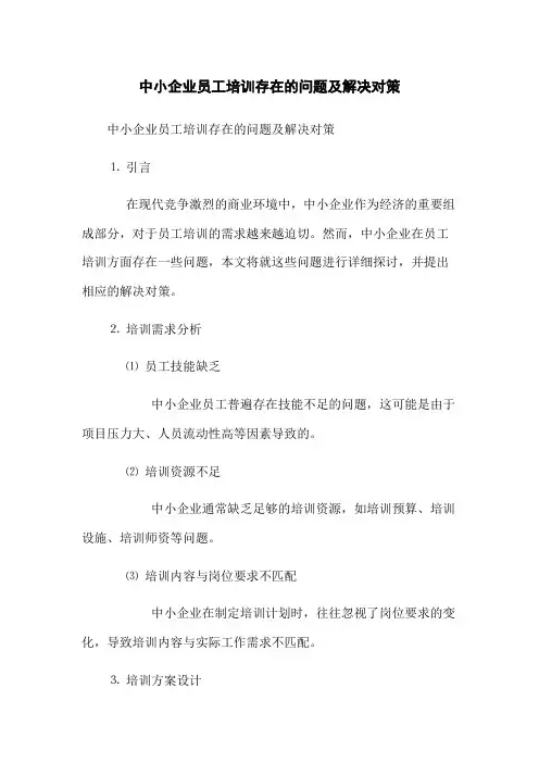 中小企业员工培训存在的问题及解决对策