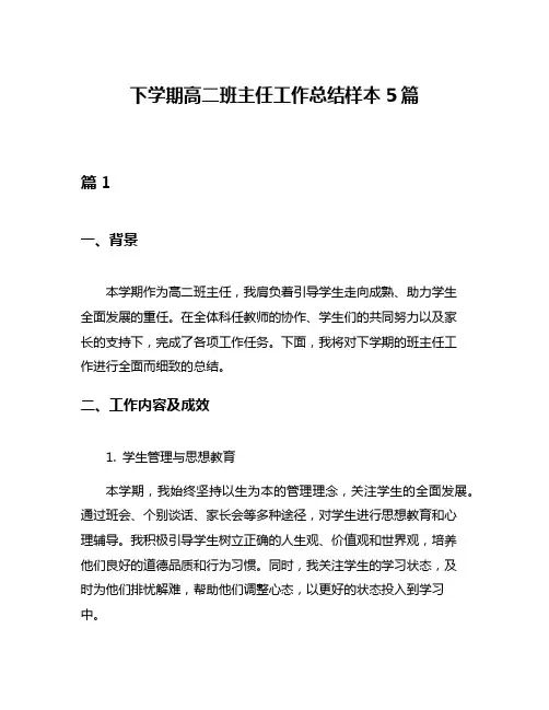 下学期高二班主任工作总结样本5篇