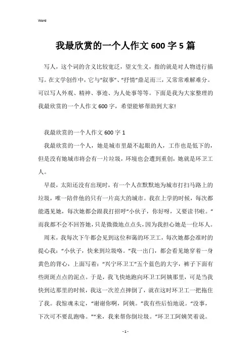 我最欣赏的一个人作文600字5篇