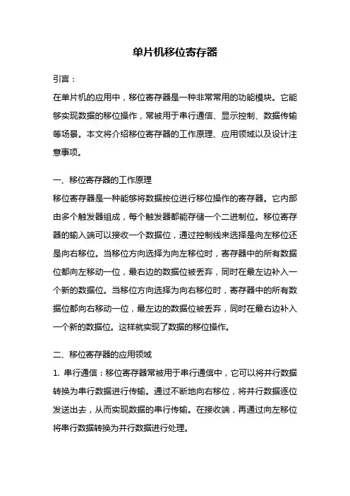 单片机移位寄存器