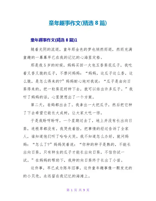 童年趣事作文(精选8篇)