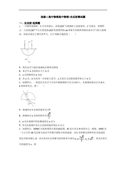 选修1高中物理高中物理-全反射测试题