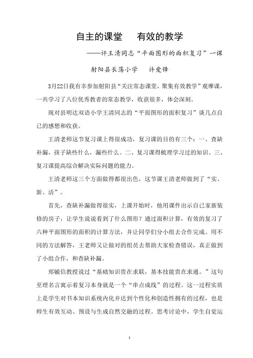 自主的课堂   有效的教学-射阳县长荡小学许爱峰