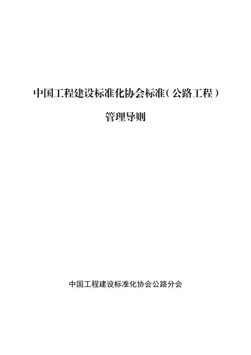 中国工程建设标准化协会标准(公路工程)
