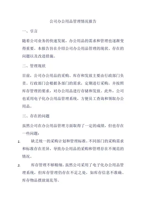 公司办公用品管理情况报告