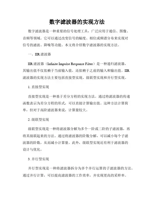 数字滤波器的实现方法